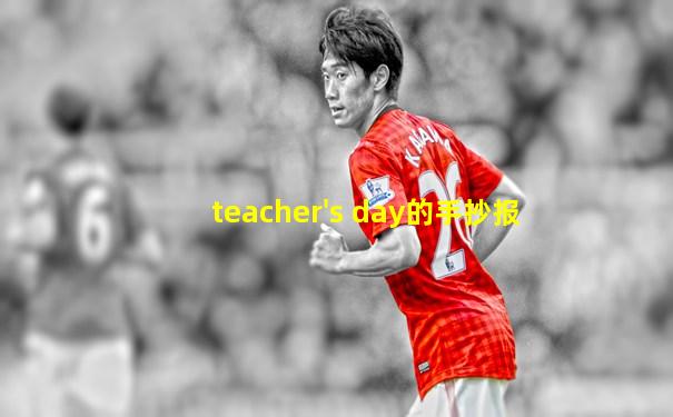 teacher's day的手抄报